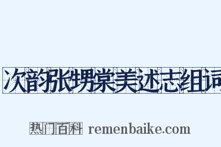 次韵张甥棠美述志组词是什么意思的图片